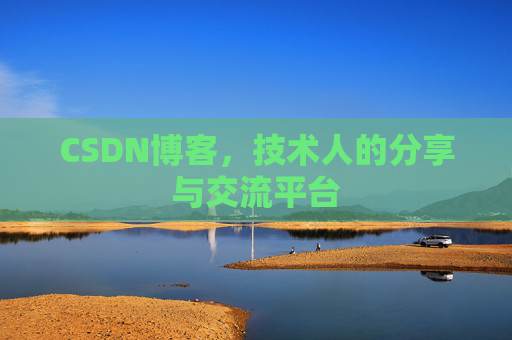 CSDN博客,技术人的分享与交流平台 CSDN博客,技术人的分享与交流平台